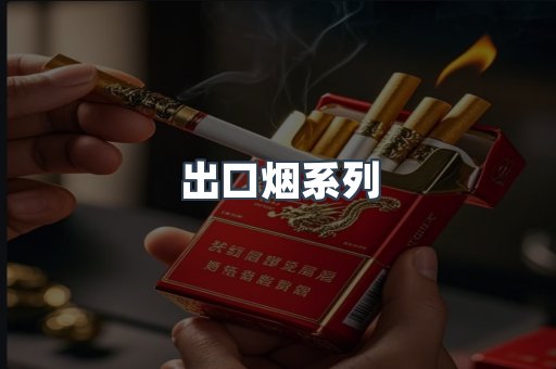 出口烟系列